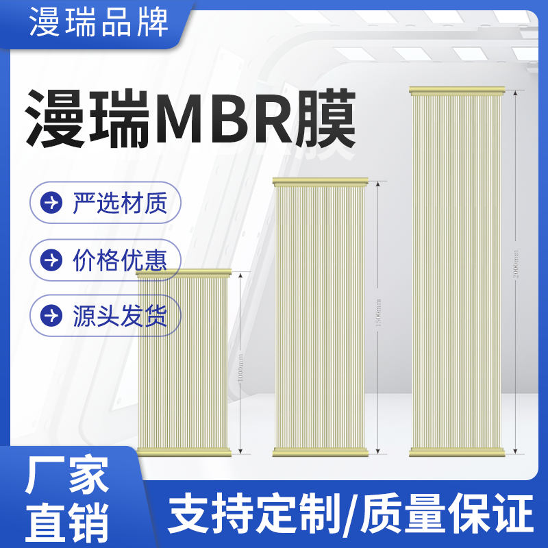 漫瑞MBR膜生产厂家的“场景化定制”模式